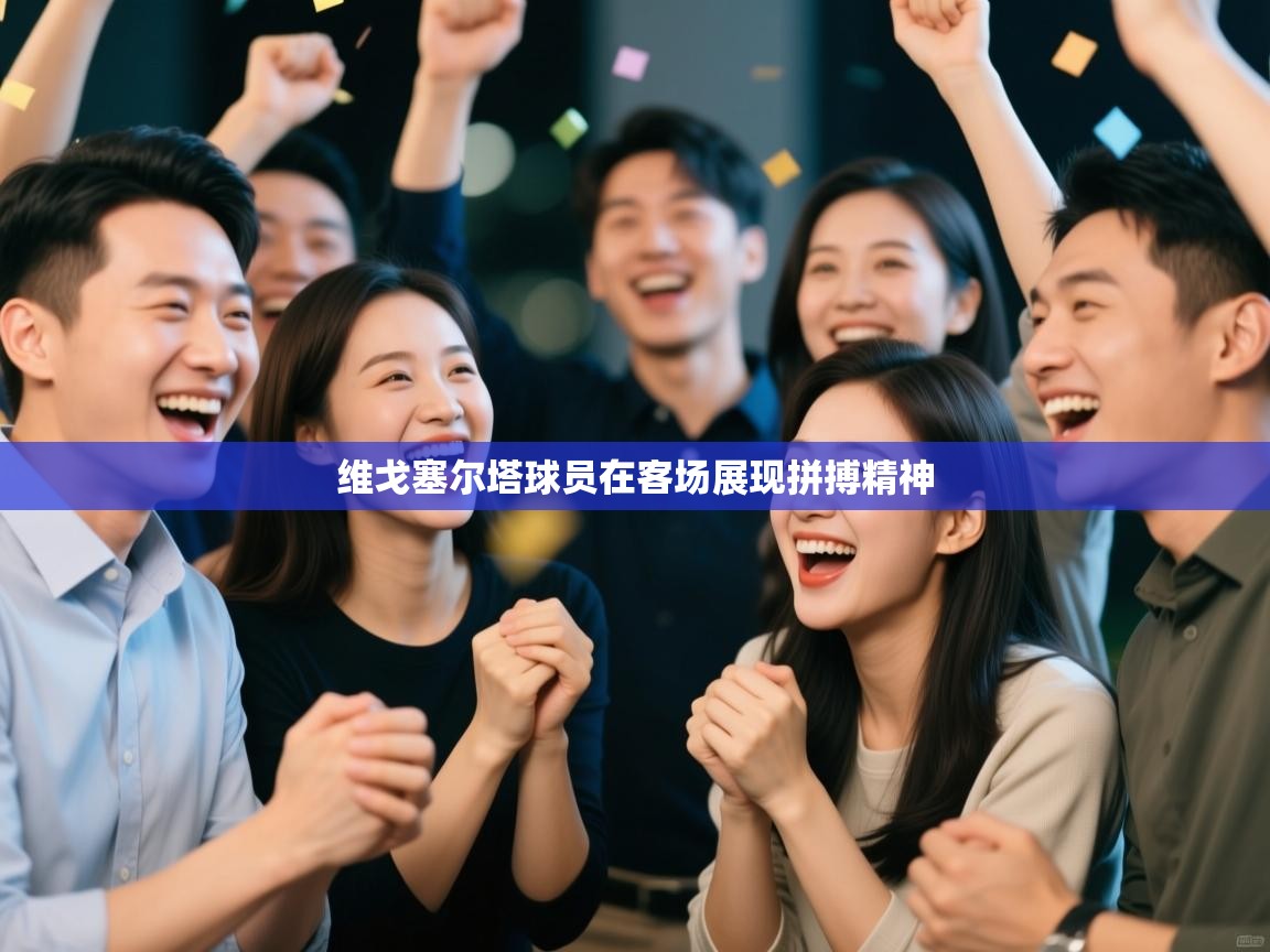 维戈塞尔塔球员在客场展现拼搏精神  第1张