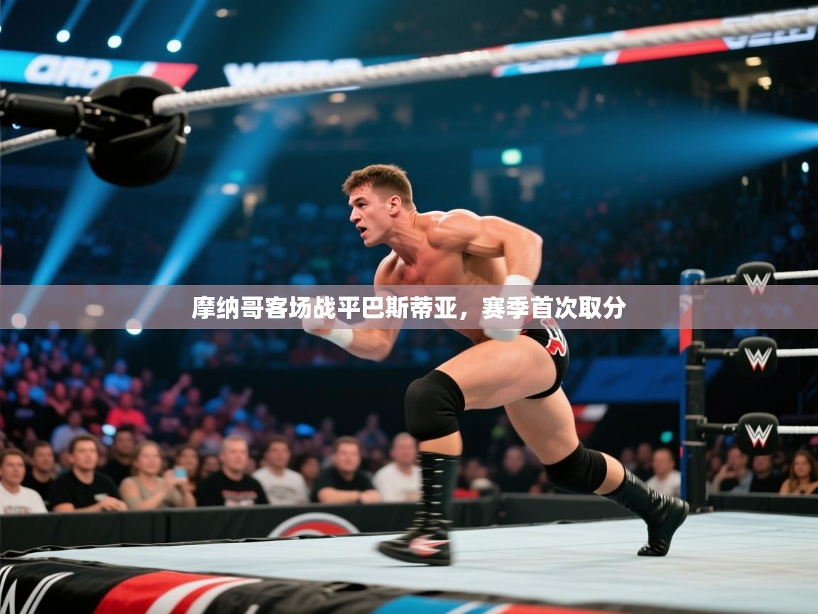 摩纳哥客场战平巴斯蒂亚,赛季首次取分 第1张