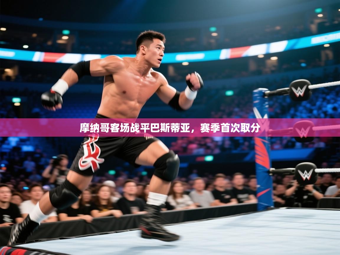 摩纳哥客场战平巴斯蒂亚,赛季首次取分 第2张