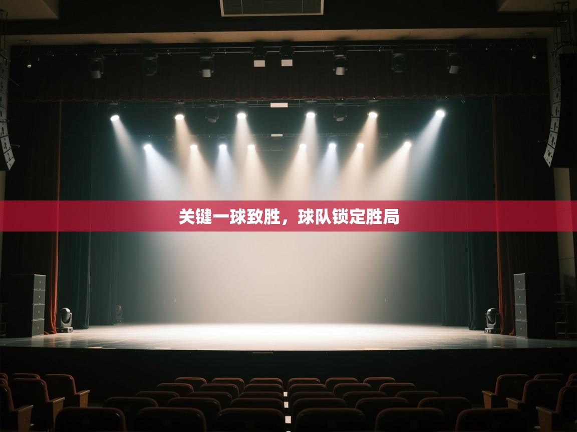 关键一球致胜，球队锁定胜局  第1张