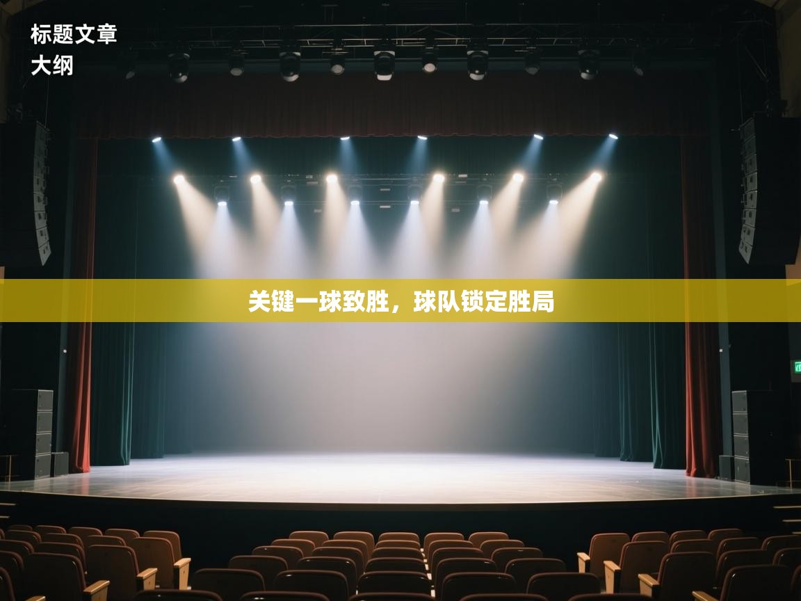 关键一球致胜，球队锁定胜局  第2张