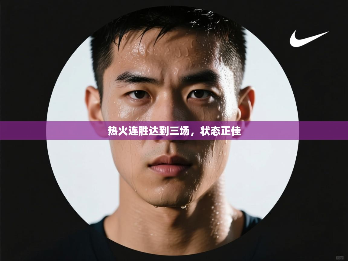 热火连胜达到三场,状态正佳 第1张