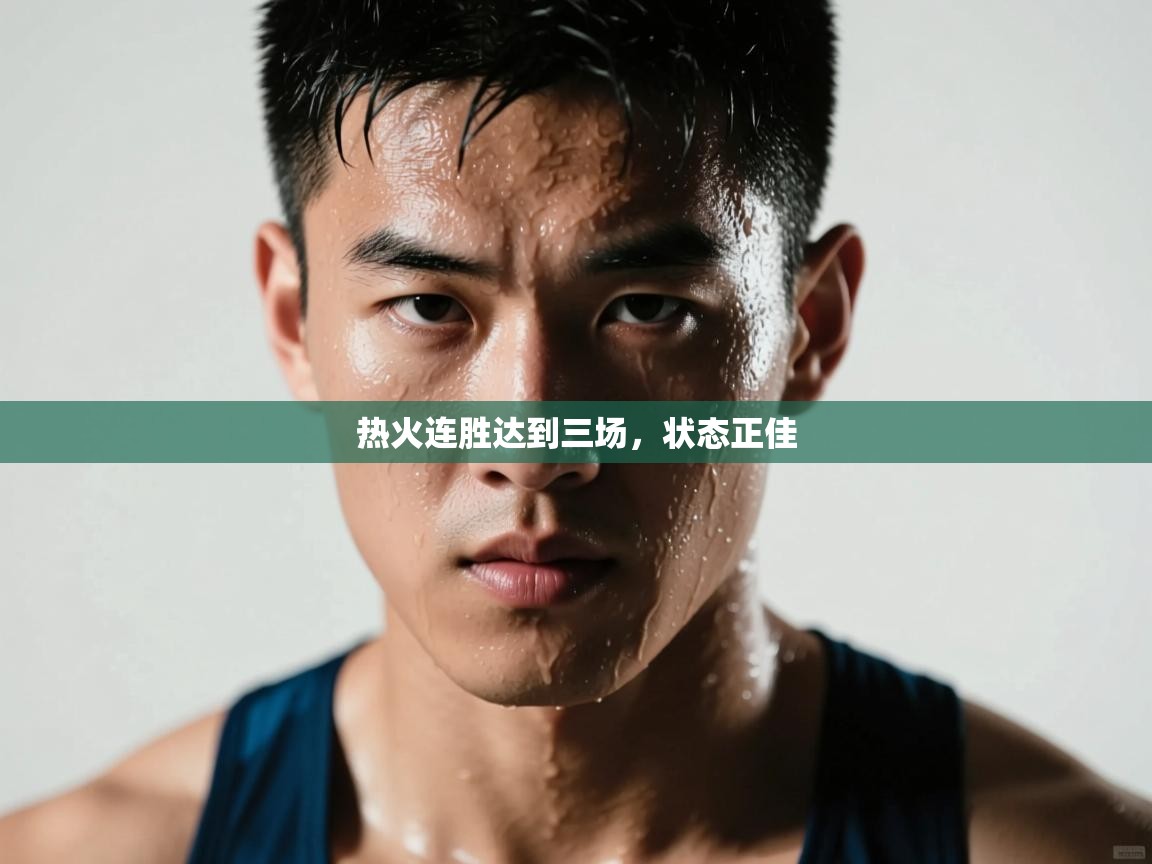 热火连胜达到三场,状态正佳 第2张