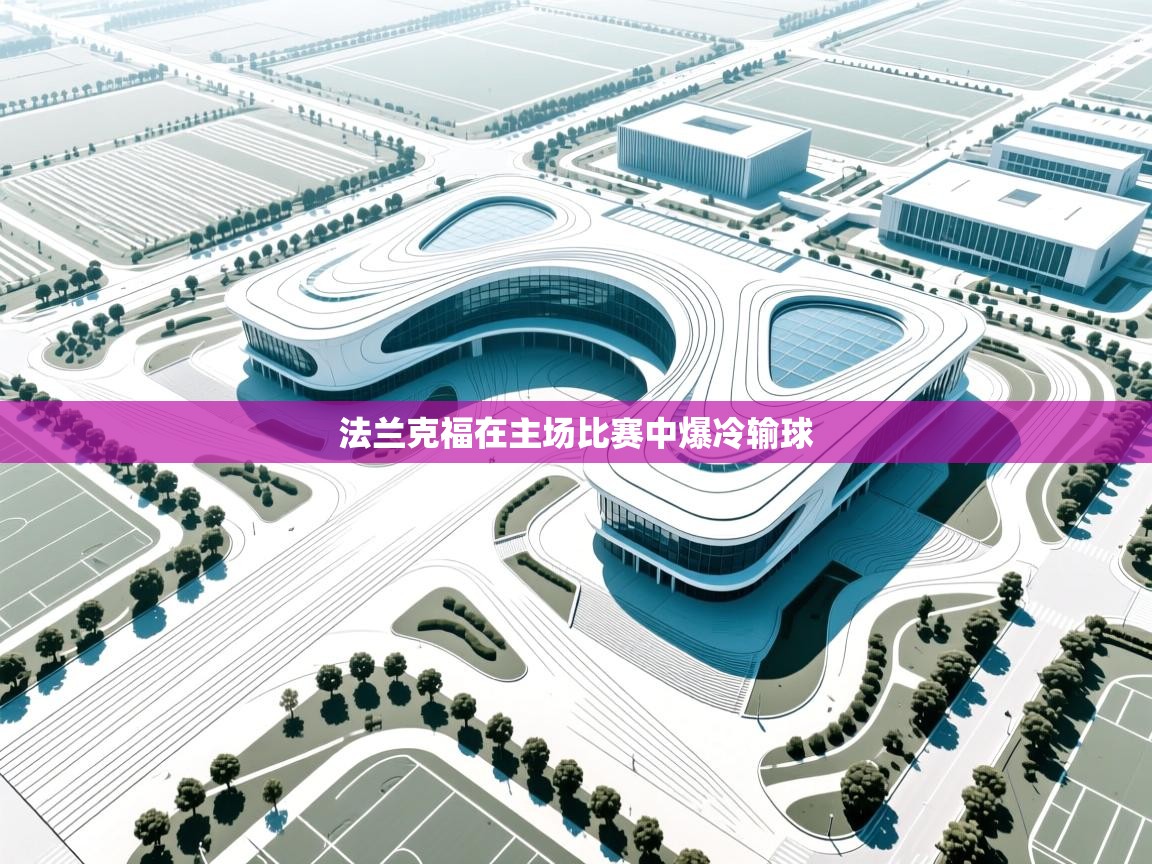 法兰克福在主场比赛中爆冷输球 第1张