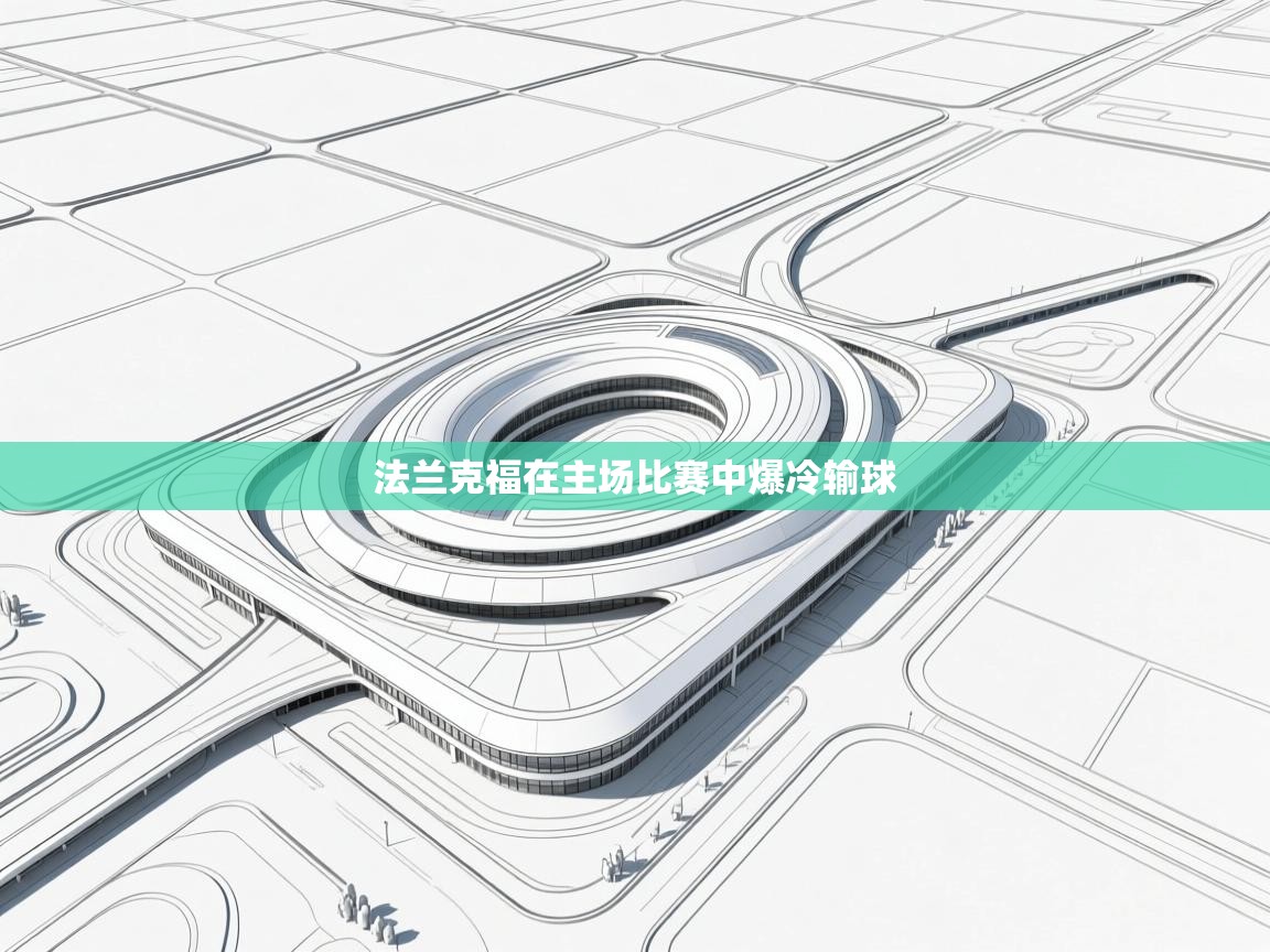 法兰克福在主场比赛中爆冷输球 第2张