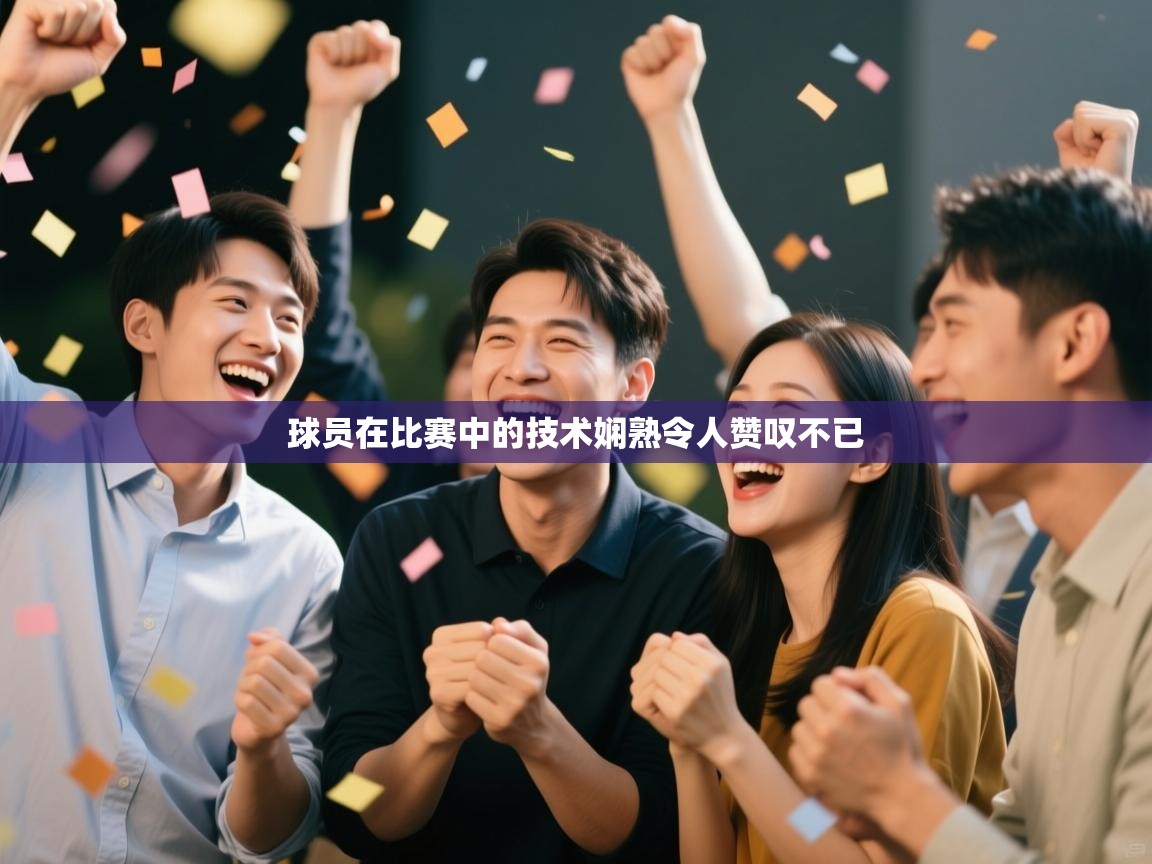 球员在比赛中的技术娴熟令人赞叹不已 第1张