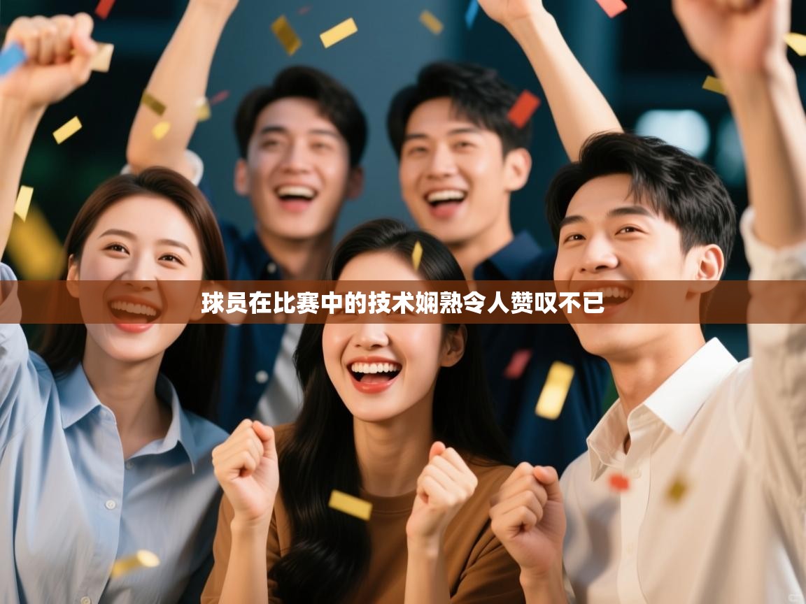 球员在比赛中的技术娴熟令人赞叹不已 第2张