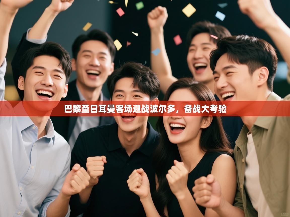 巴黎圣日耳曼客场迎战波尔多,备战大考验 第1张