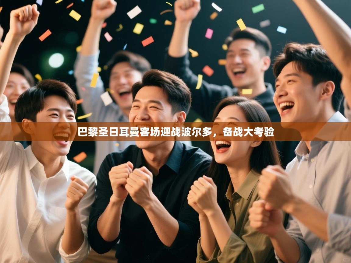 巴黎圣日耳曼客场迎战波尔多,备战大考验 第2张