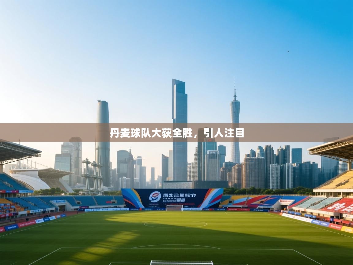 丹麦球队大获全胜，引人注目  第1张