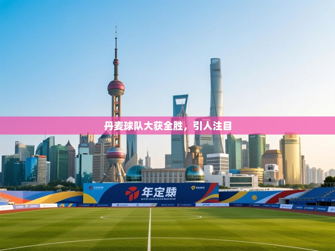 丹麦球队大获全胜，引人注目  第2张