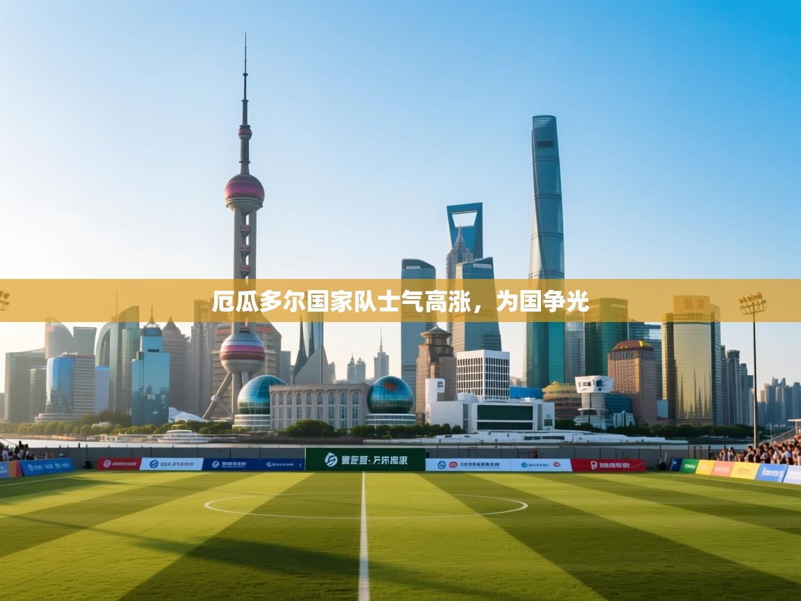 厄瓜多尔国家队士气高涨，为国争光  第1张