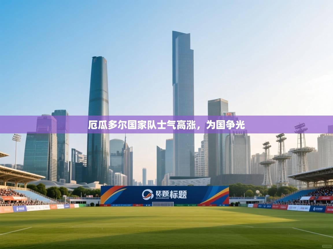 厄瓜多尔国家队士气高涨，为国争光  第2张