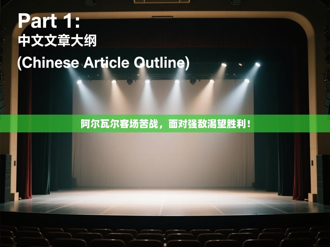 阿尔瓦尔客场苦战，面对强敌渴望胜利！  第1张