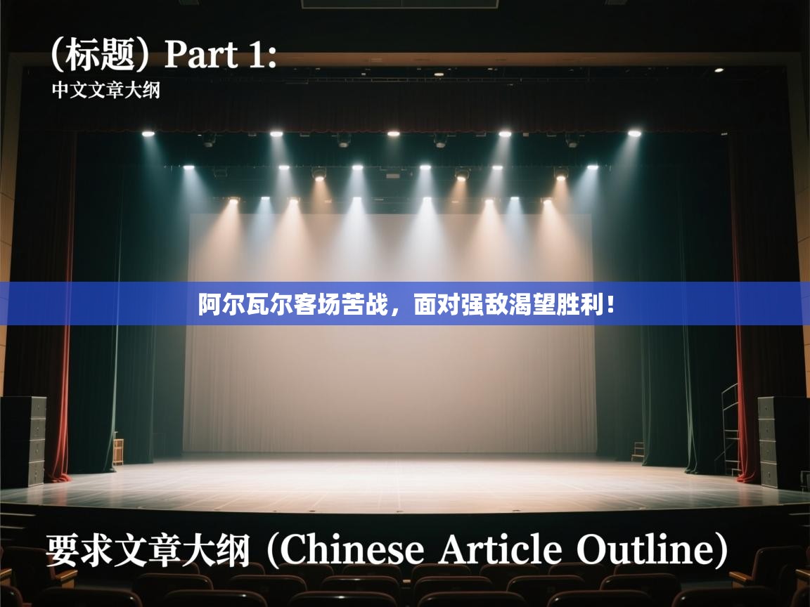 阿尔瓦尔客场苦战，面对强敌渴望胜利！  第2张