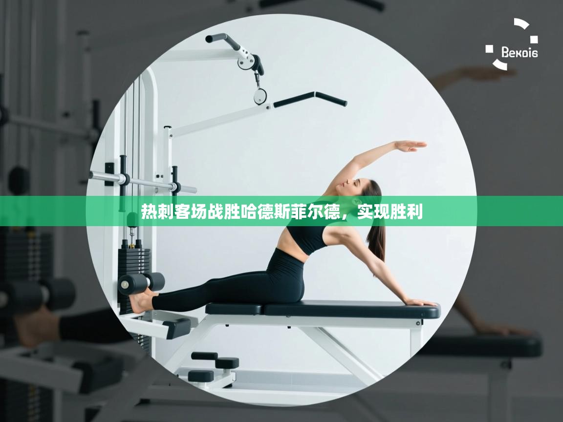 热刺客场战胜哈德斯菲尔德，实现胜利  第1张