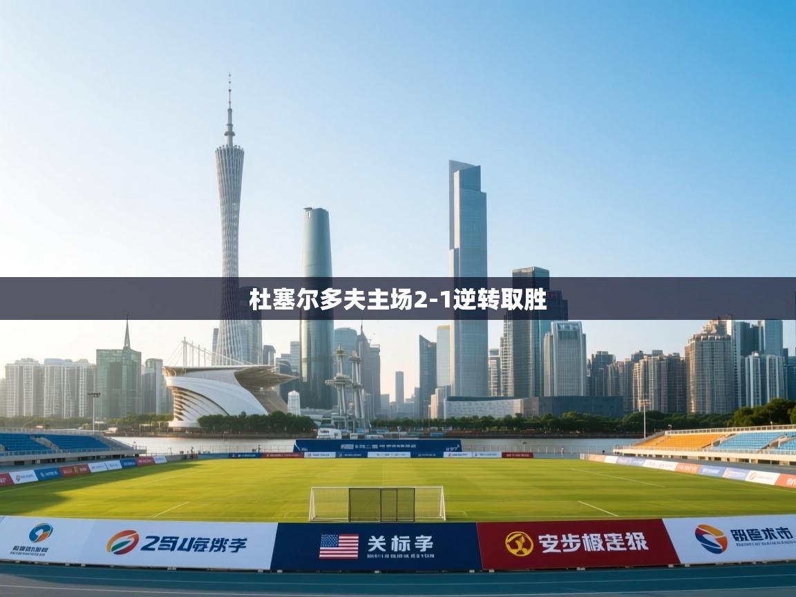 杜塞尔多夫主场2-1逆转取胜  第1张