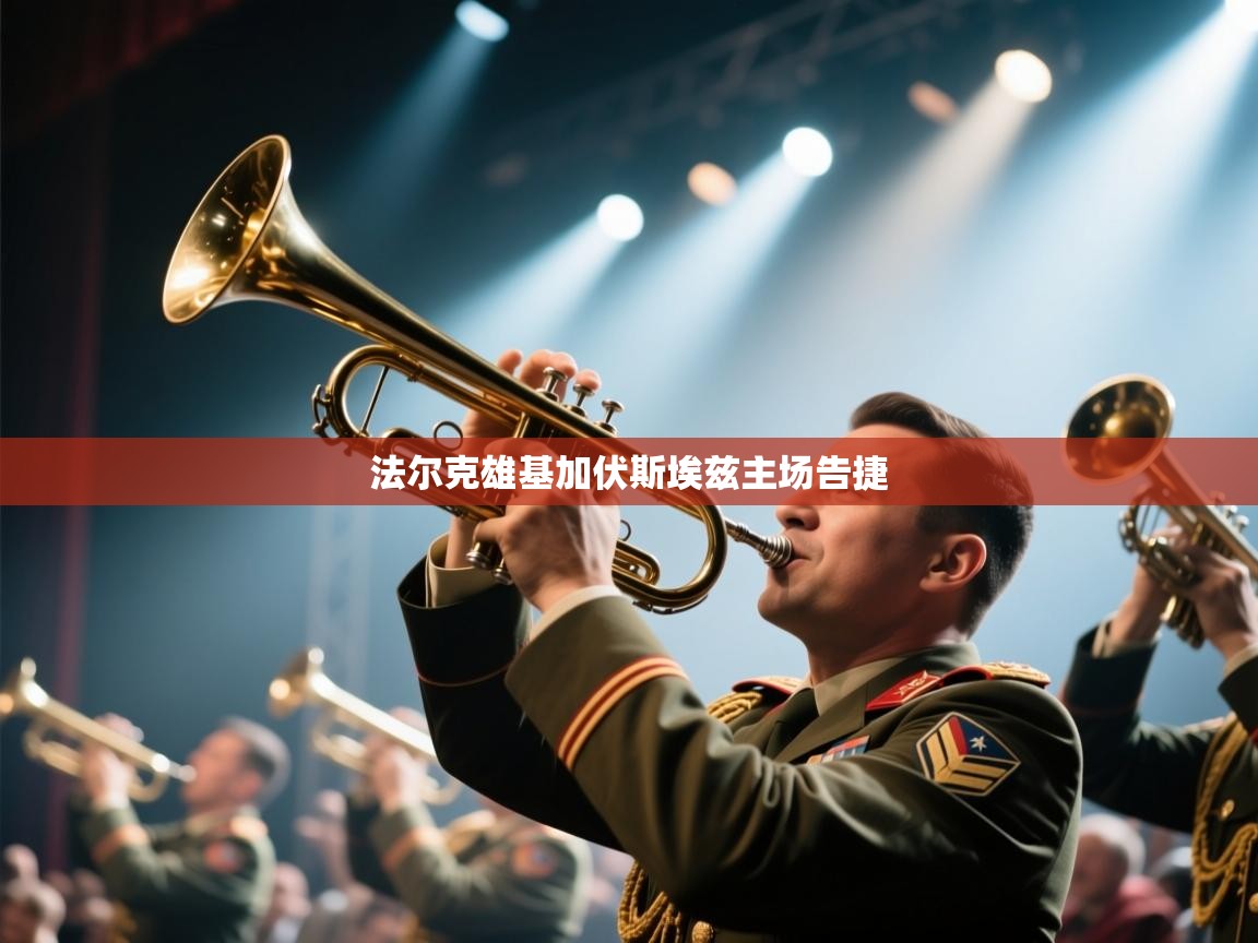 法尔克雄基加伏斯埃兹主场告捷 第1张