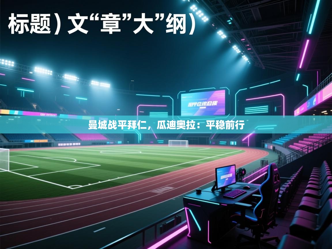 曼城战平拜仁,瓜迪奥拉:平稳前行 第1张