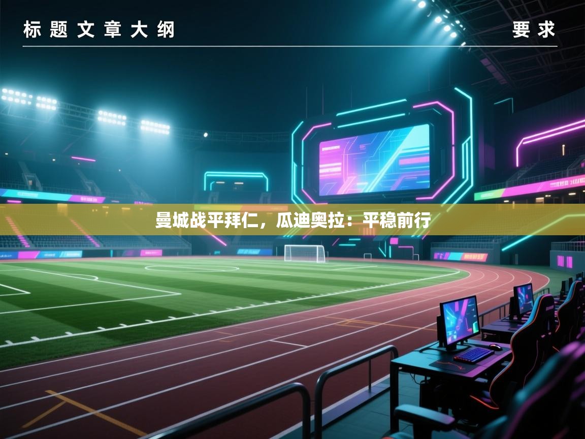 曼城战平拜仁,瓜迪奥拉:平稳前行 第2张