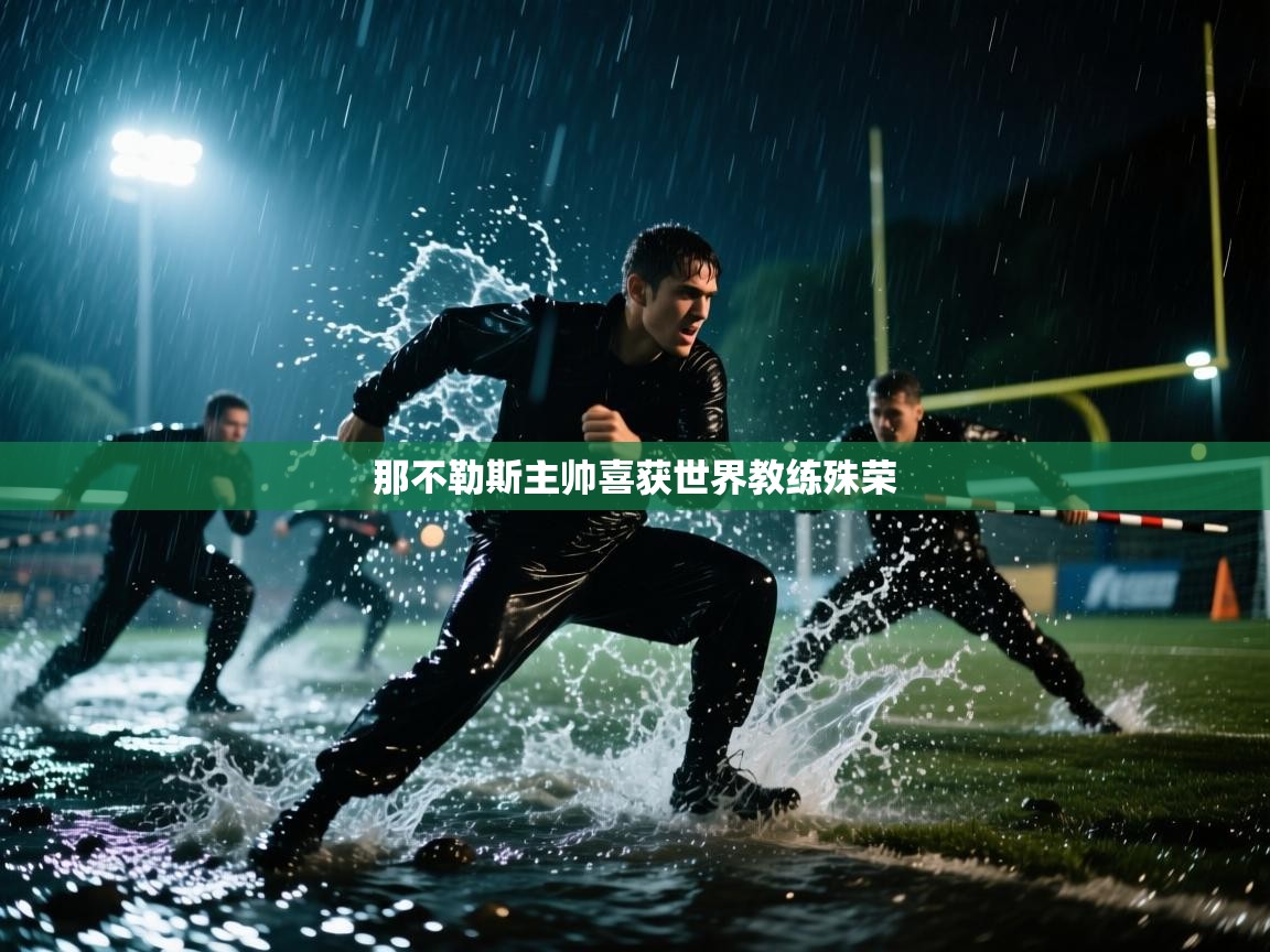 那不勒斯主帅喜获世界教练殊荣 第1张