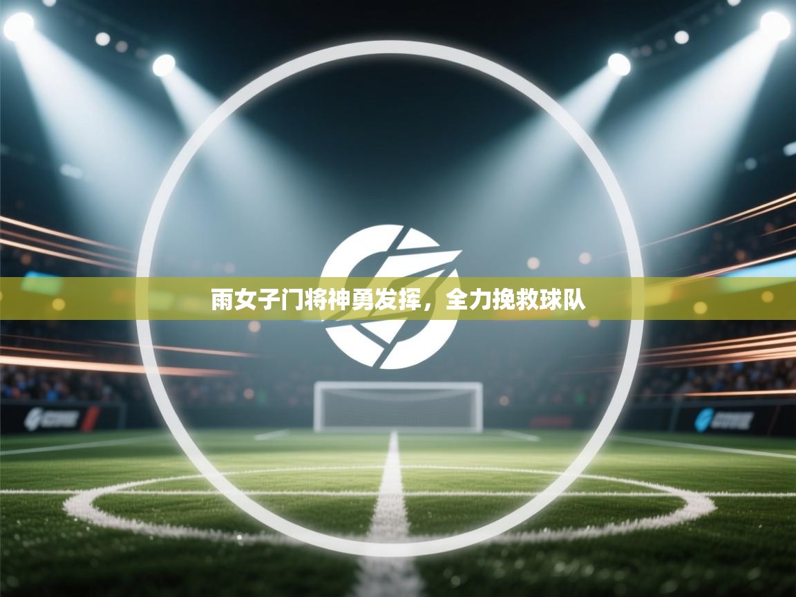 雨女子门将神勇发挥，全力挽救球队  第1张