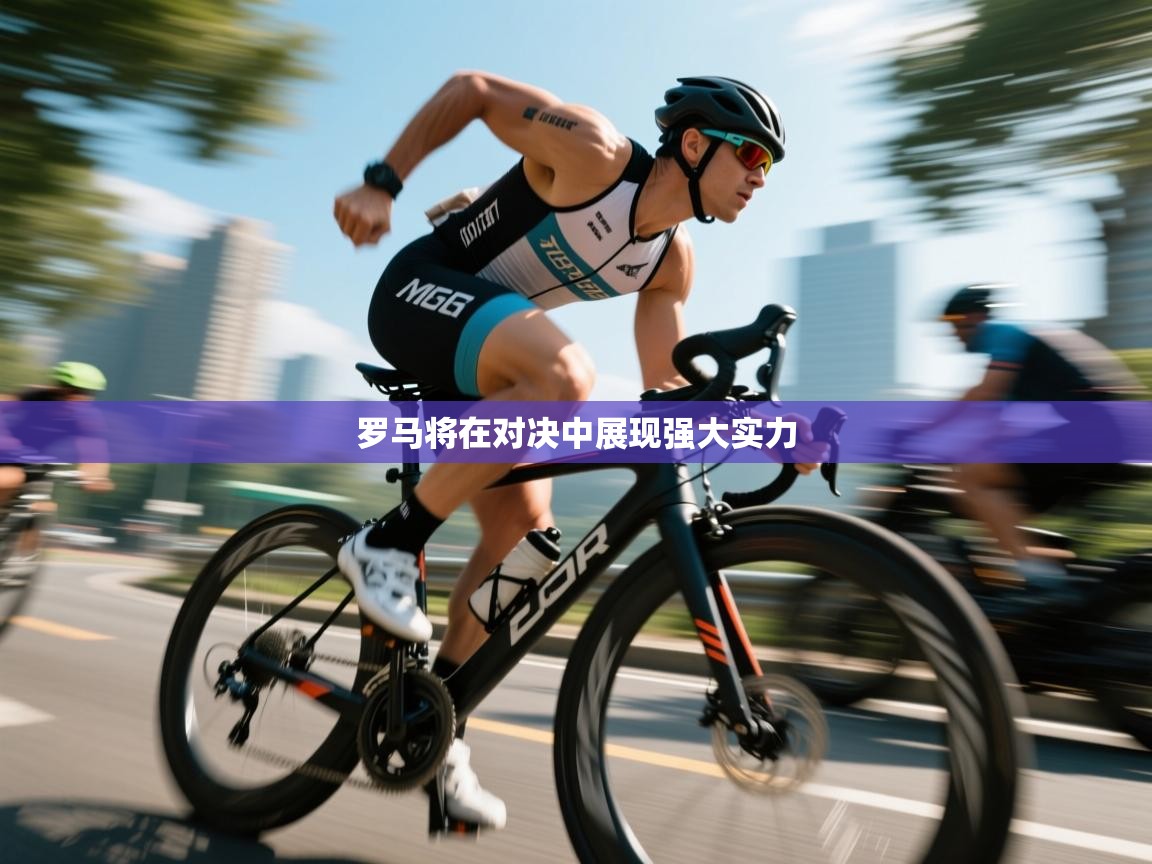 罗马将在对决中展现强大实力  第1张