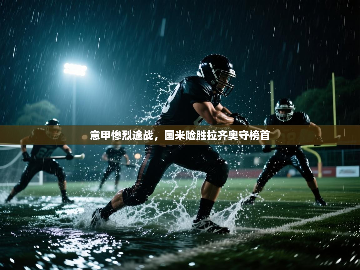 意甲惨烈途战,国米险胜拉齐奥守榜首 第2张