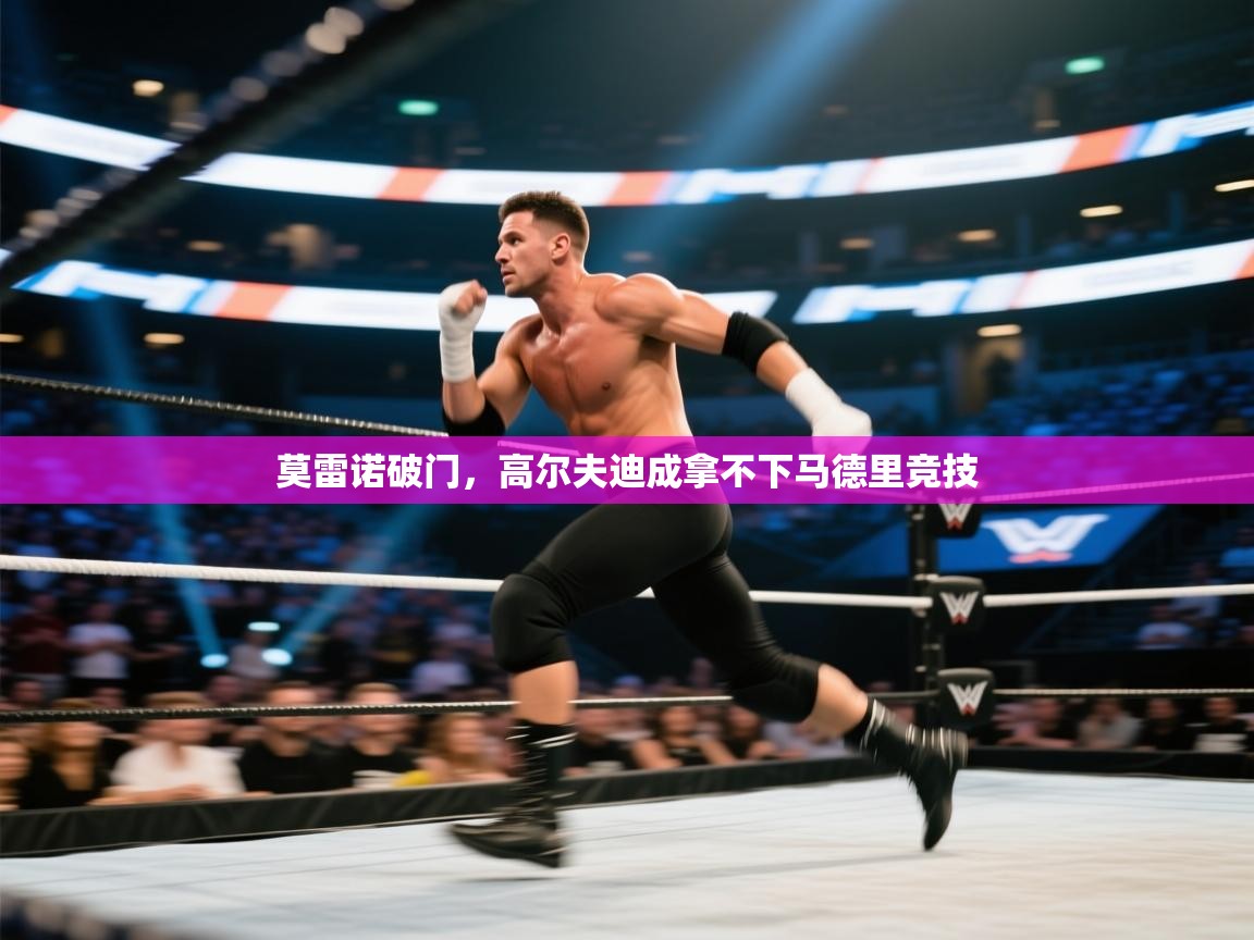 莫雷诺破门，高尔夫迪成拿不下马德里竞技  第1张