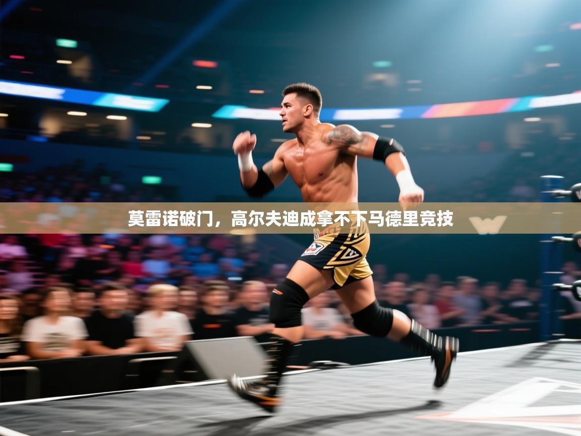 莫雷诺破门，高尔夫迪成拿不下马德里竞技  第2张