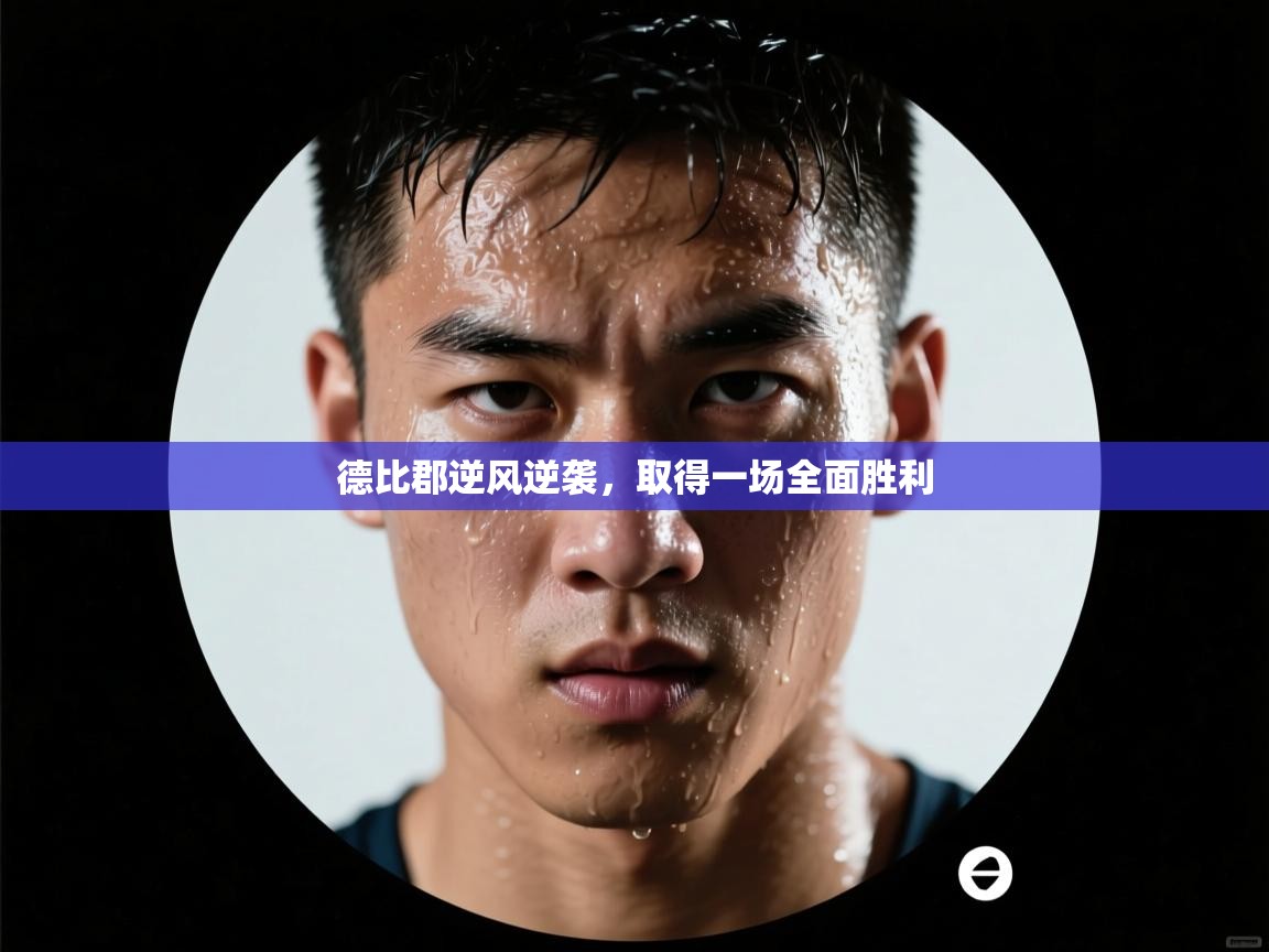 德比郡逆风逆袭，取得一场全面胜利  第2张