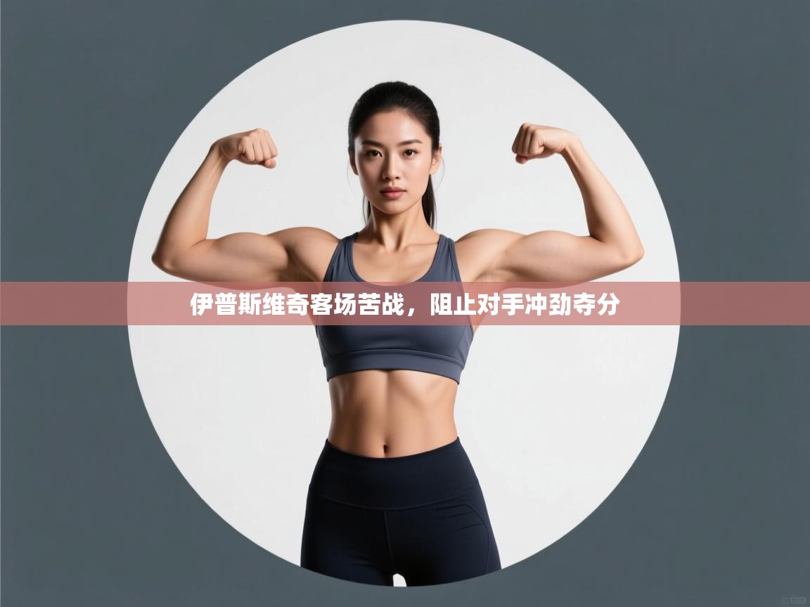 伊普斯维奇客场苦战，阻止对手冲劲夺分  第1张