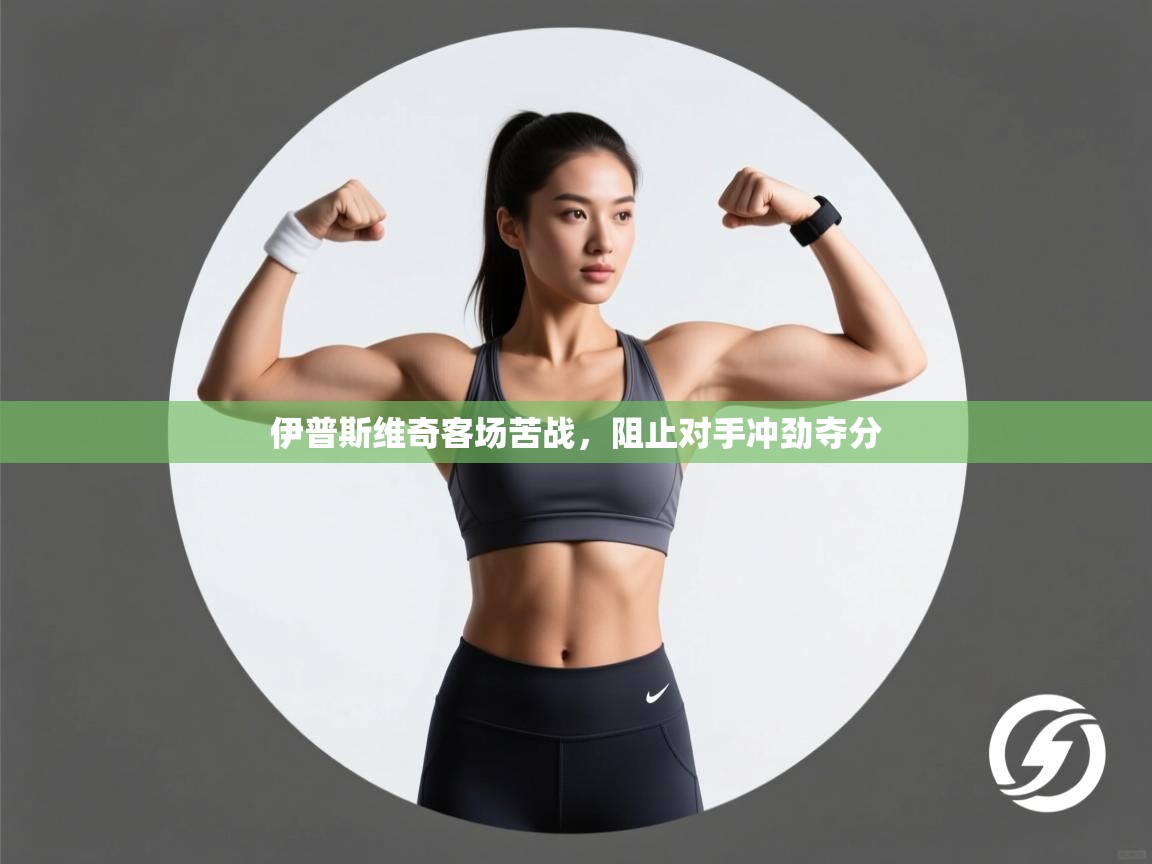 伊普斯维奇客场苦战，阻止对手冲劲夺分  第2张