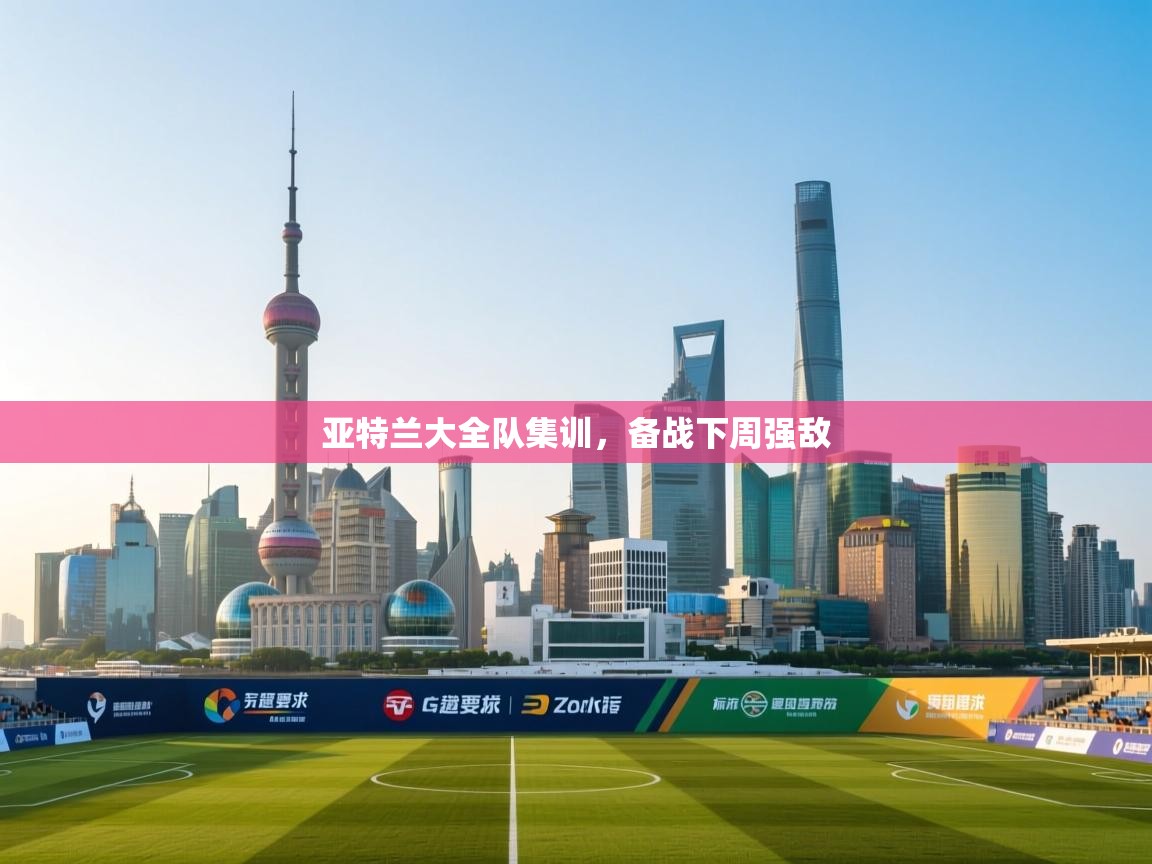 亚特兰大全队集训，备战下周强敌  第1张