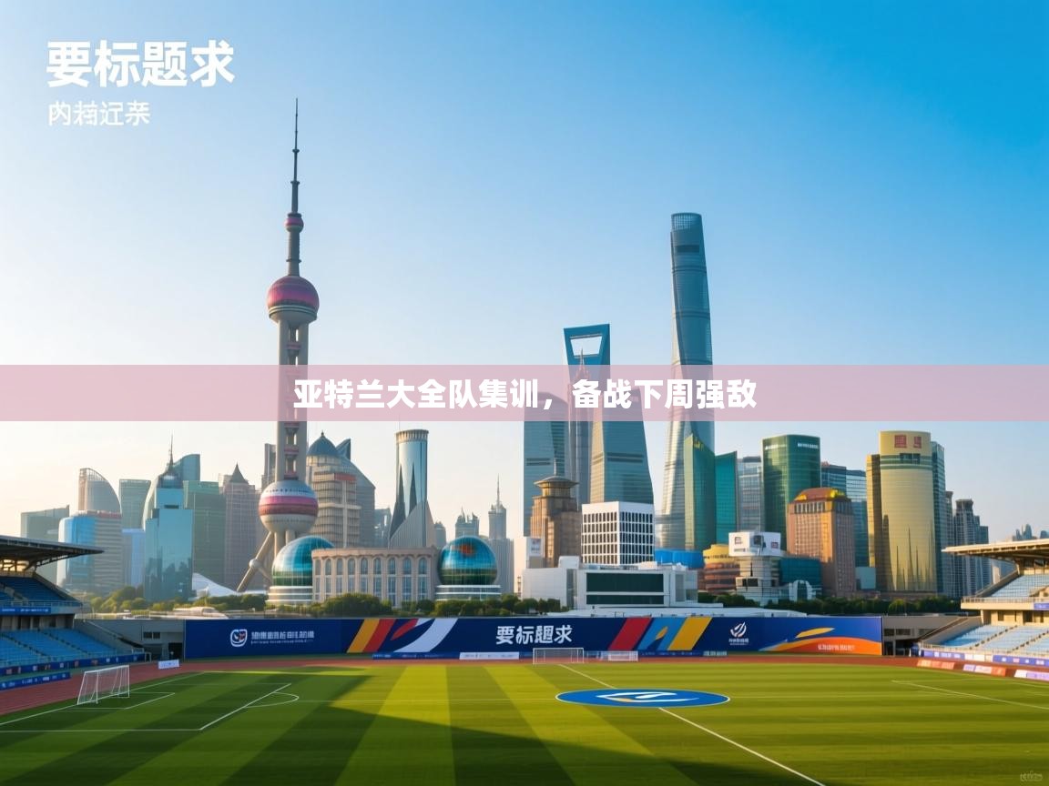 亚特兰大全队集训，备战下周强敌  第2张