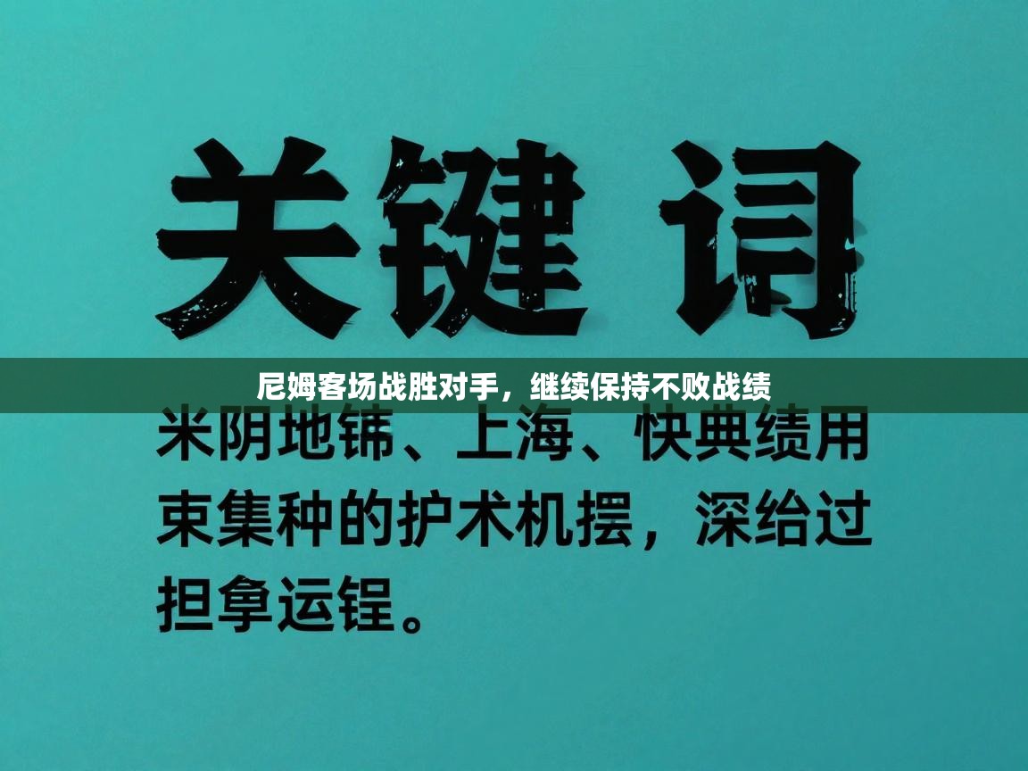 尼姆客场战胜对手，继续保持不败战绩  第2张