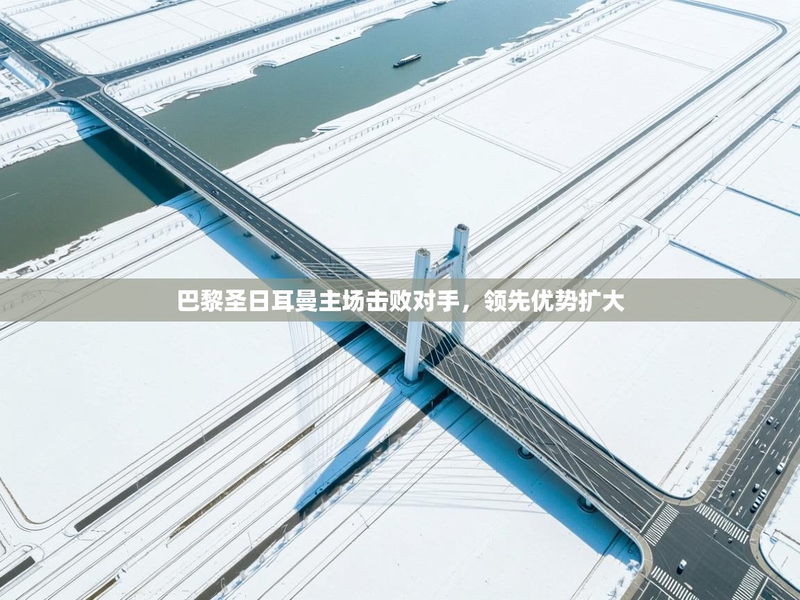 巴黎圣日耳曼主场击败对手，领先优势扩大  第1张