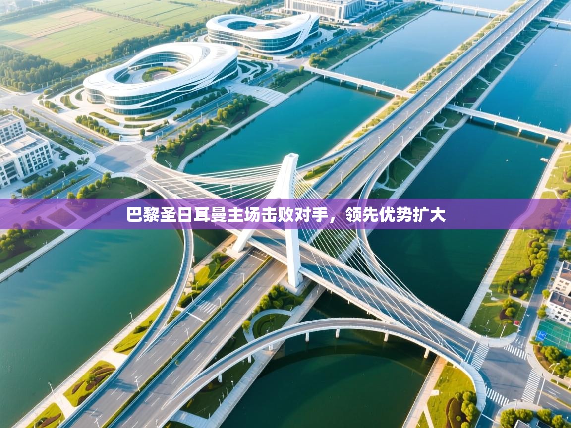 巴黎圣日耳曼主场击败对手，领先优势扩大  第2张