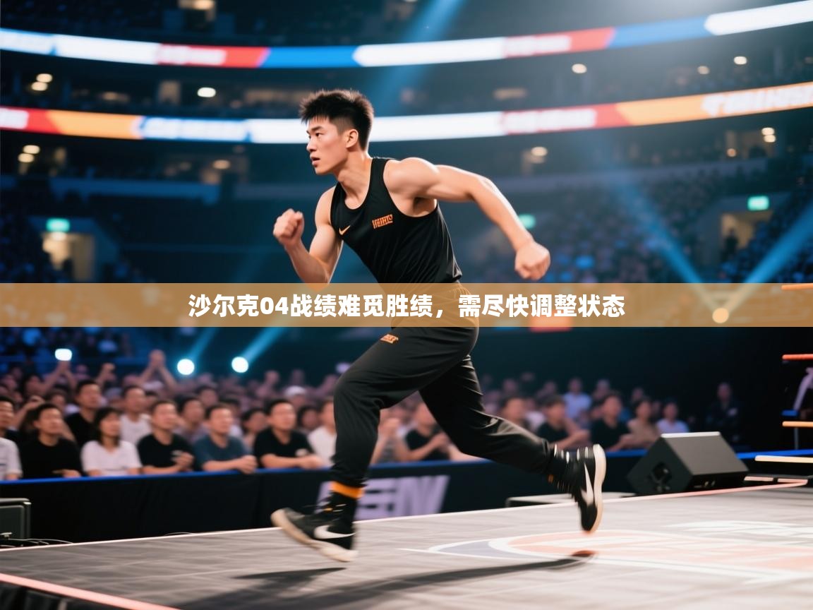 沙尔克04战绩难觅胜绩，需尽快调整状态  第2张