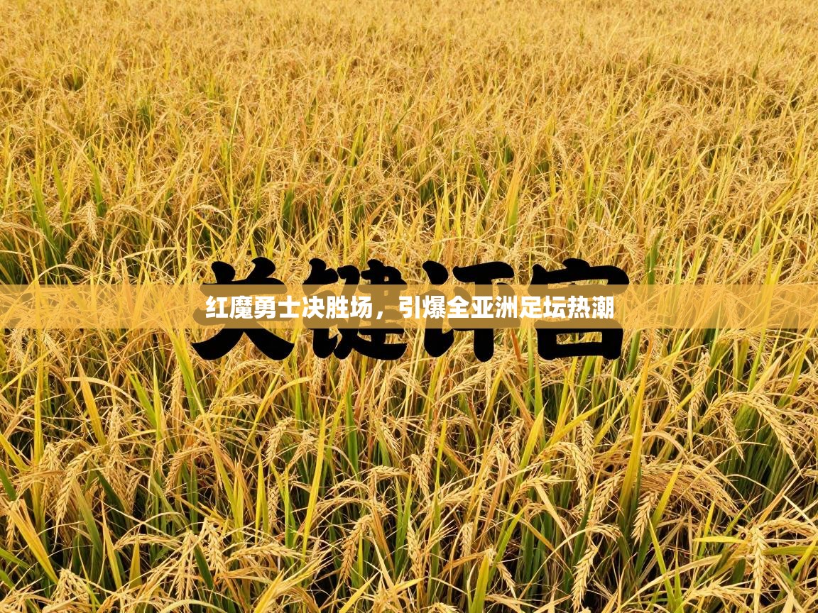 红魔勇士决胜场，引爆全亚洲足坛热潮  第1张