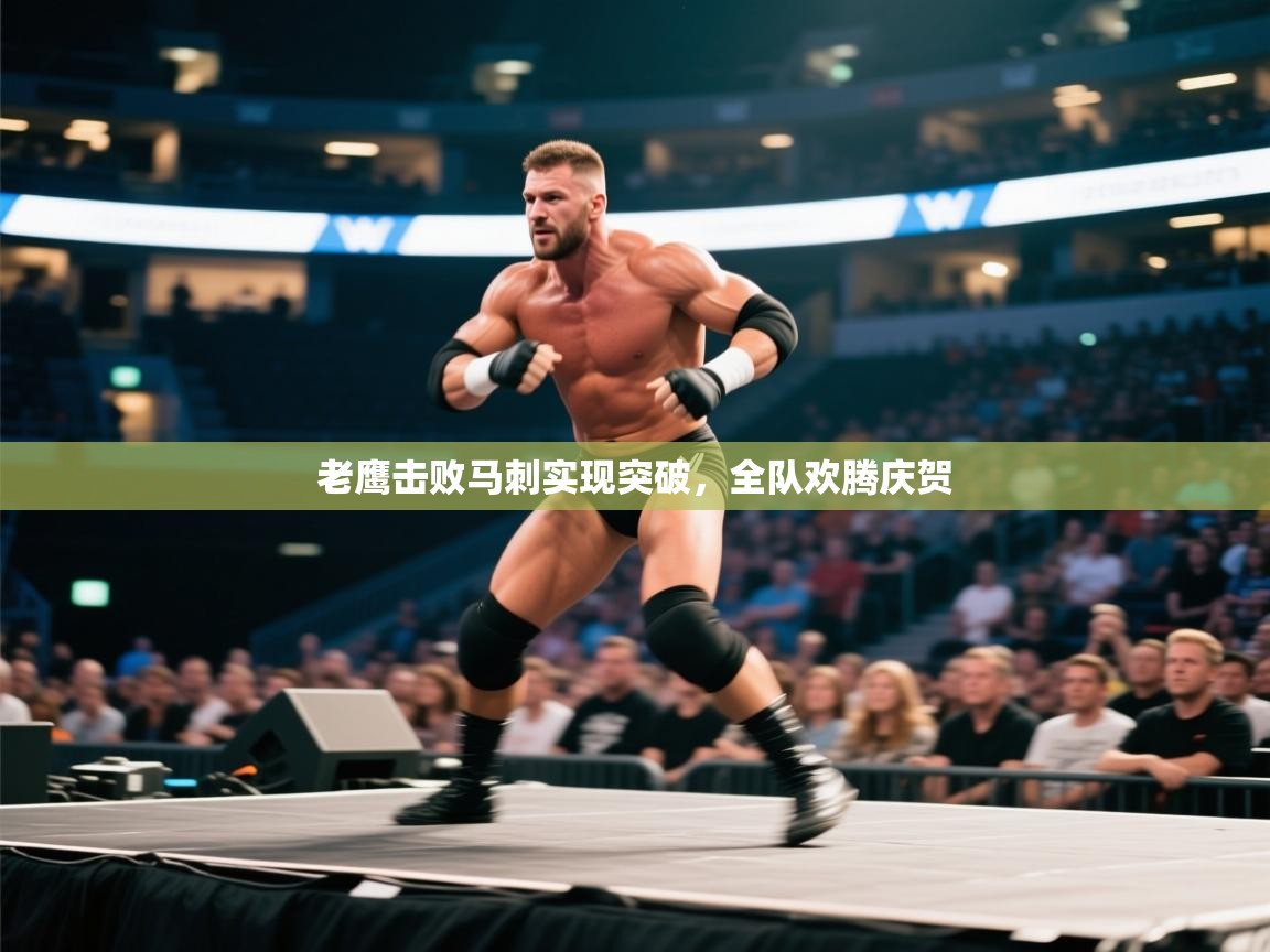 老鹰击败马刺实现突破,全队欢腾庆贺 第1张