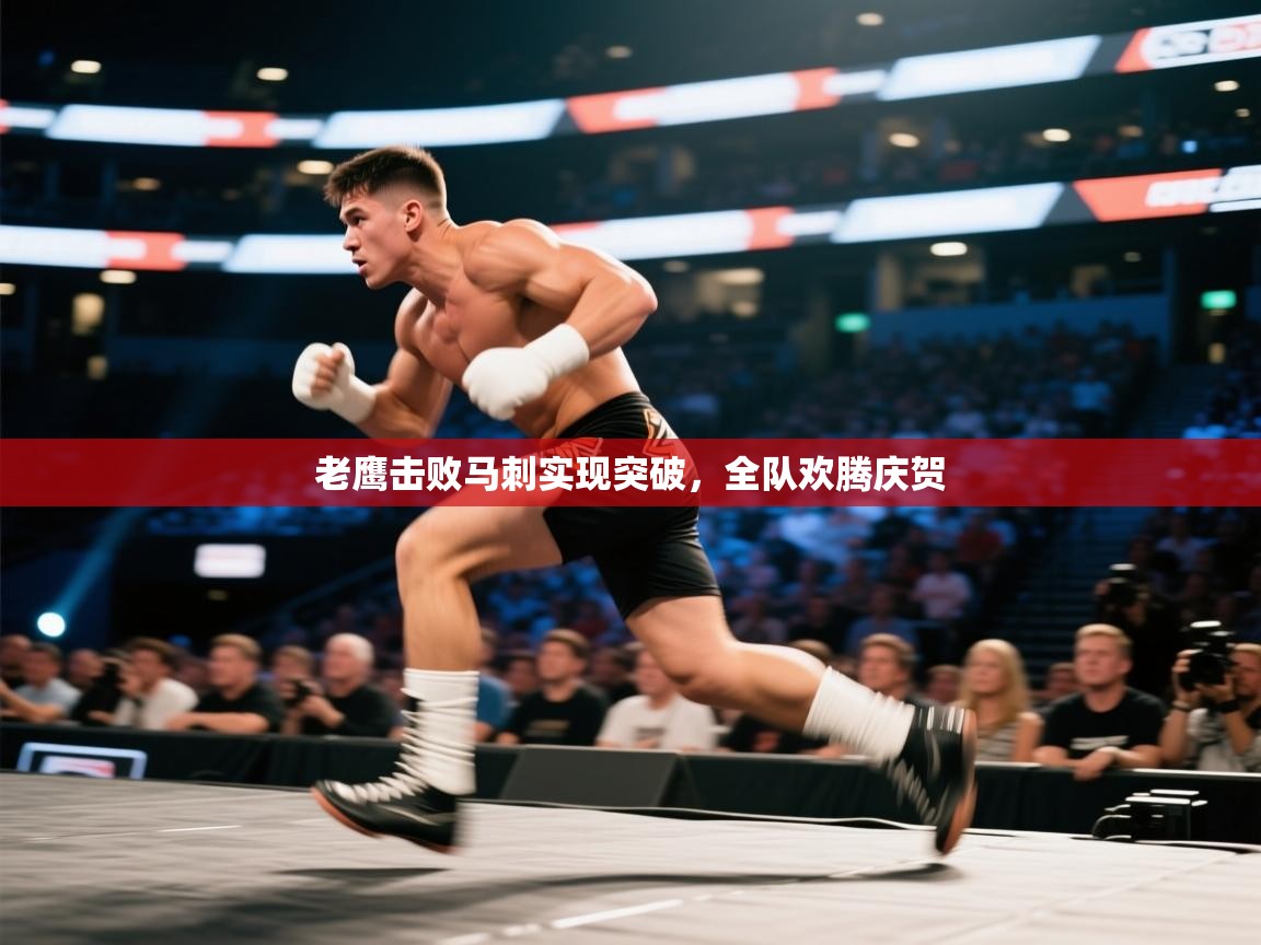 老鹰击败马刺实现突破,全队欢腾庆贺 第2张