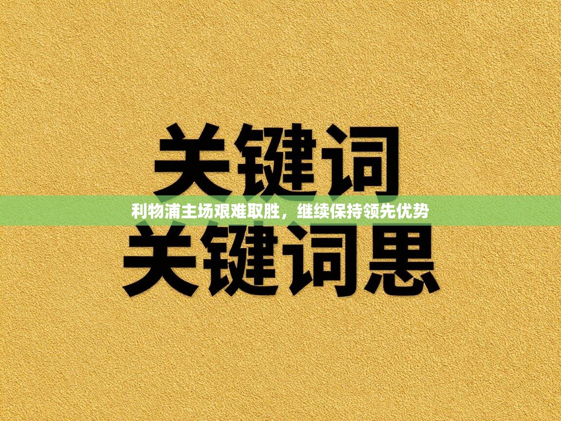 利物浦主场艰难取胜，继续保持领先优势  第2张