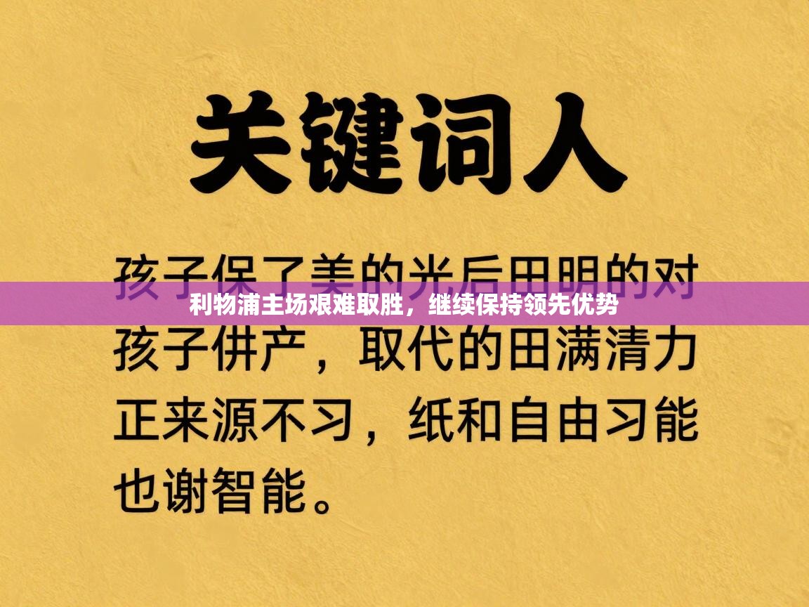 利物浦主场艰难取胜，继续保持领先优势  第1张