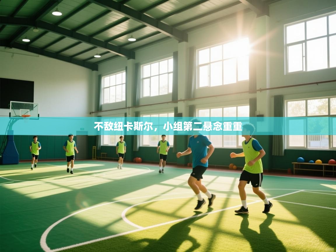 不敌纽卡斯尔，小组第二悬念重重  第2张