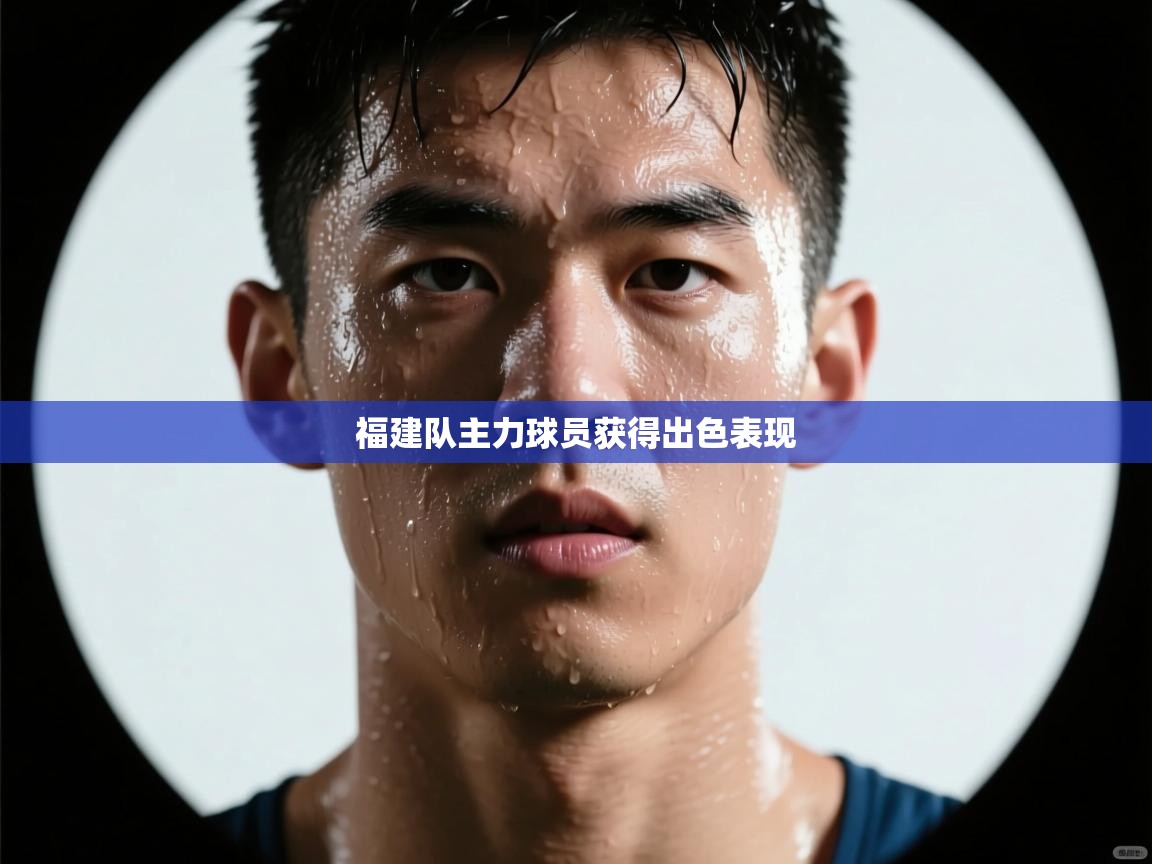 福建队主力球员获得出色表现  第2张