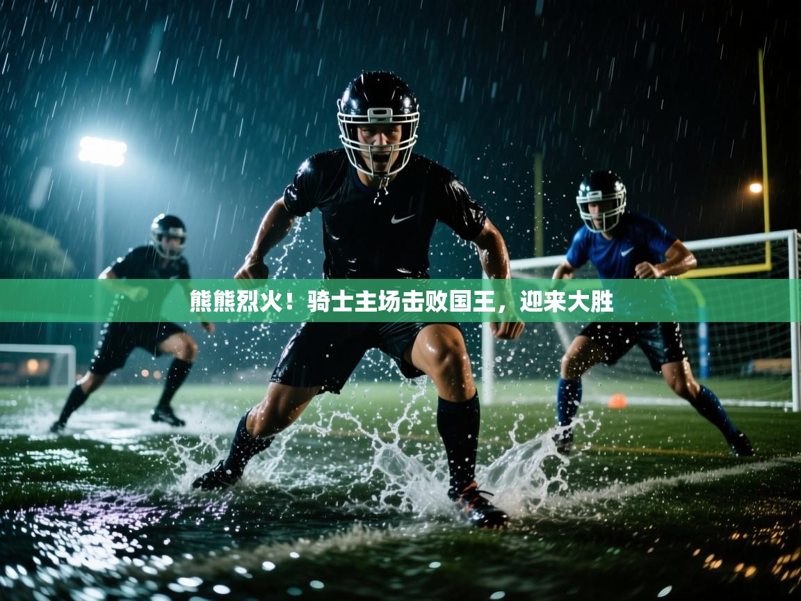 熊熊烈火!骑士主场击败国王,迎来大胜 第2张