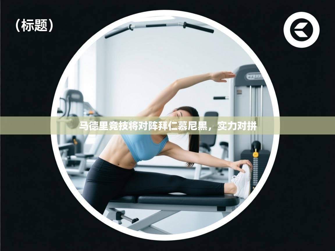 马德里竞技将对阵拜仁慕尼黑，实力对拼  第2张