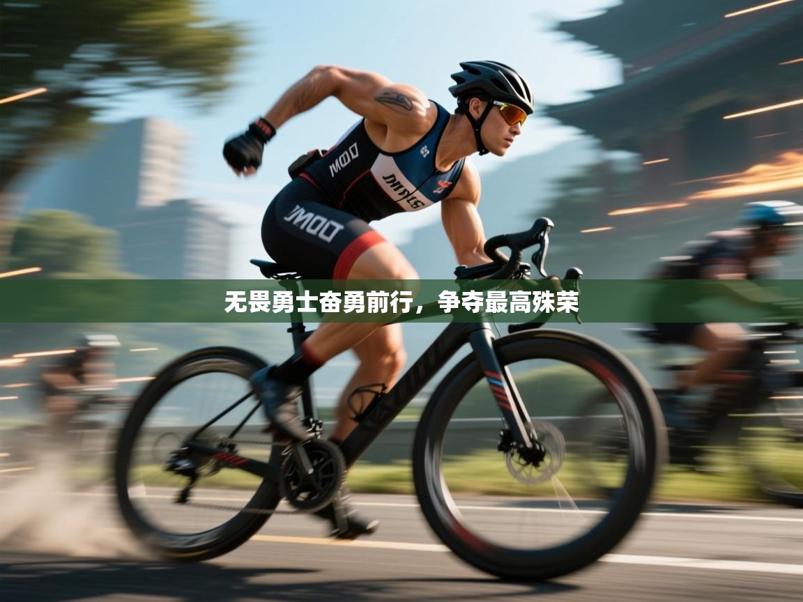 无畏勇士奋勇前行，争夺最高殊荣  第1张