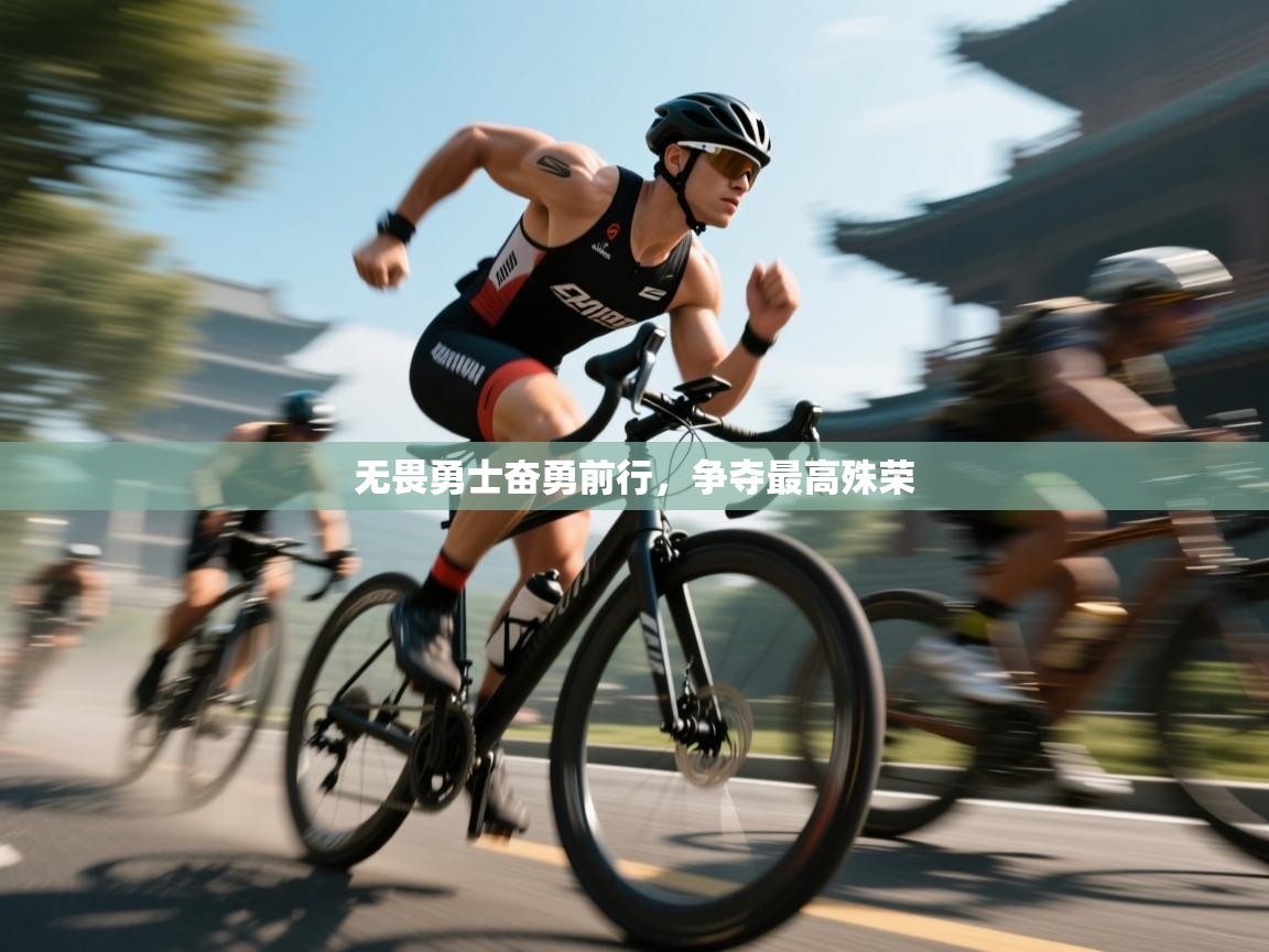 无畏勇士奋勇前行，争夺最高殊荣  第2张